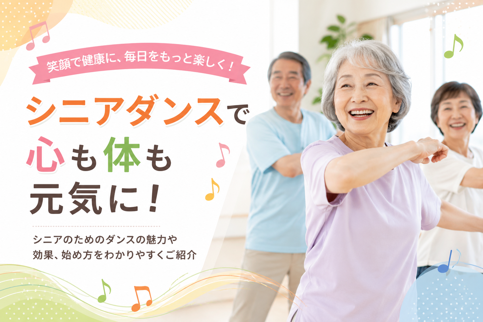 シニア向けダンス教室で健康づくりをする高齢者