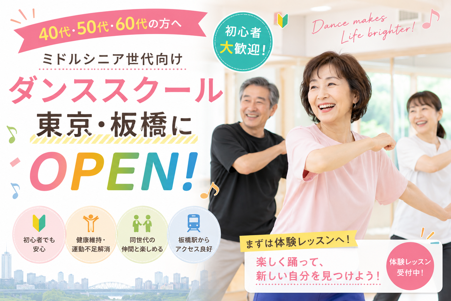 40代・50代・60代向けのミドルシニア世代が東京板橋のダンススクールで笑顔でレッスンを楽しむ様子